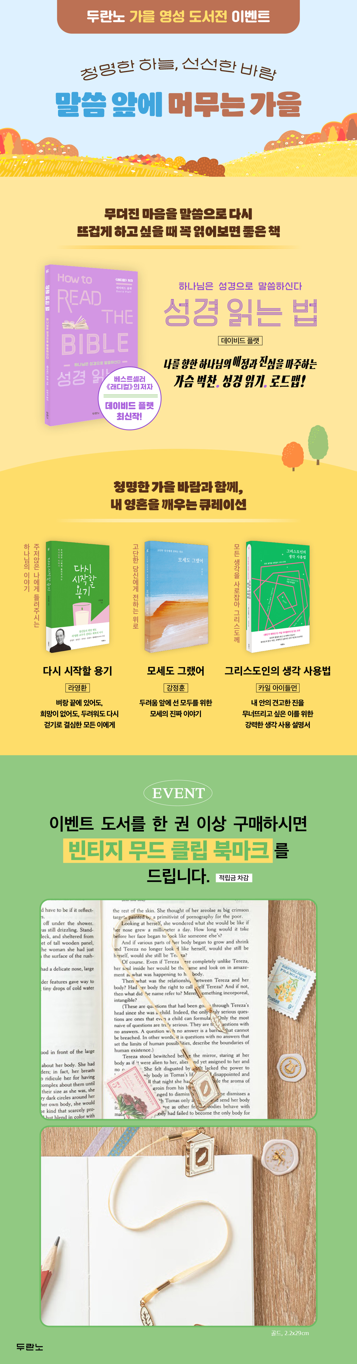[두란노] 가을 영성 도서전