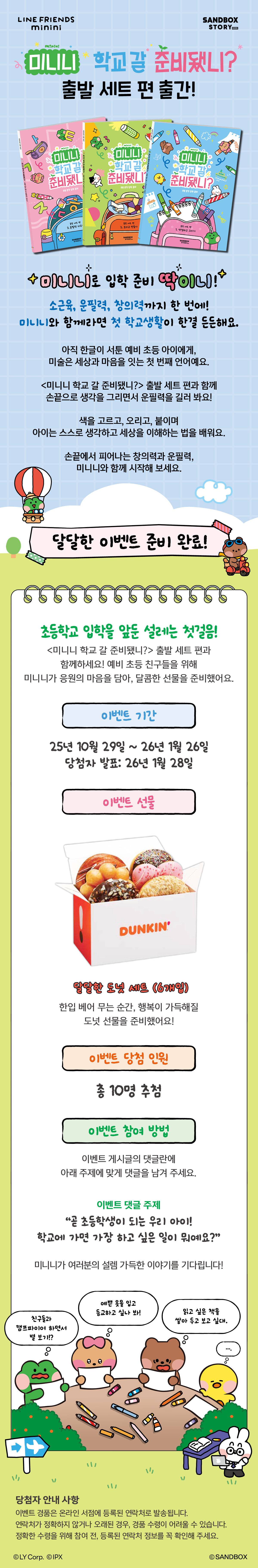 『미니니 학교 갈 준비됐니 출발 세트』 댓글 이벤트