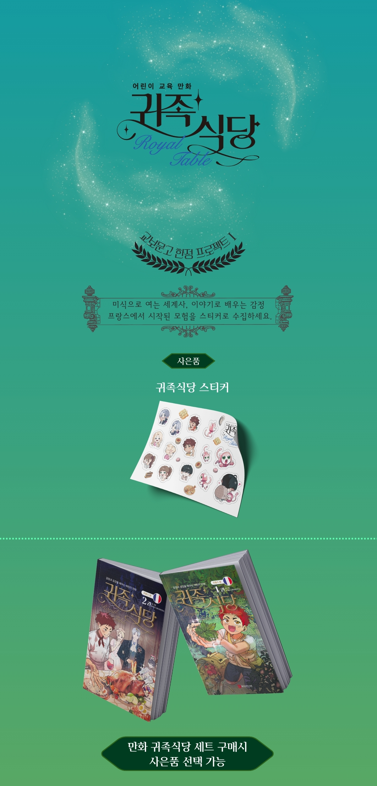 『귀족식당 프랑스 편 세트』 출간 기념 이벤트