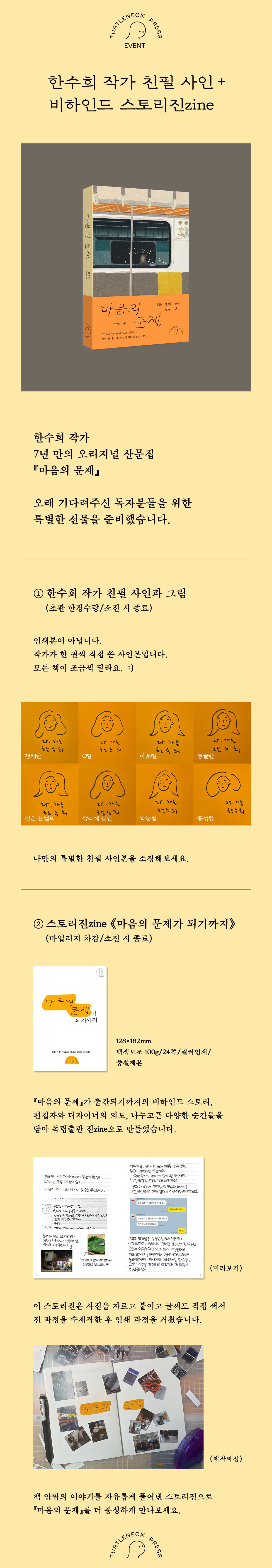 한수희 작가의 7년 만의 산문집! <마음의 문제> 출간 기념 이벤트