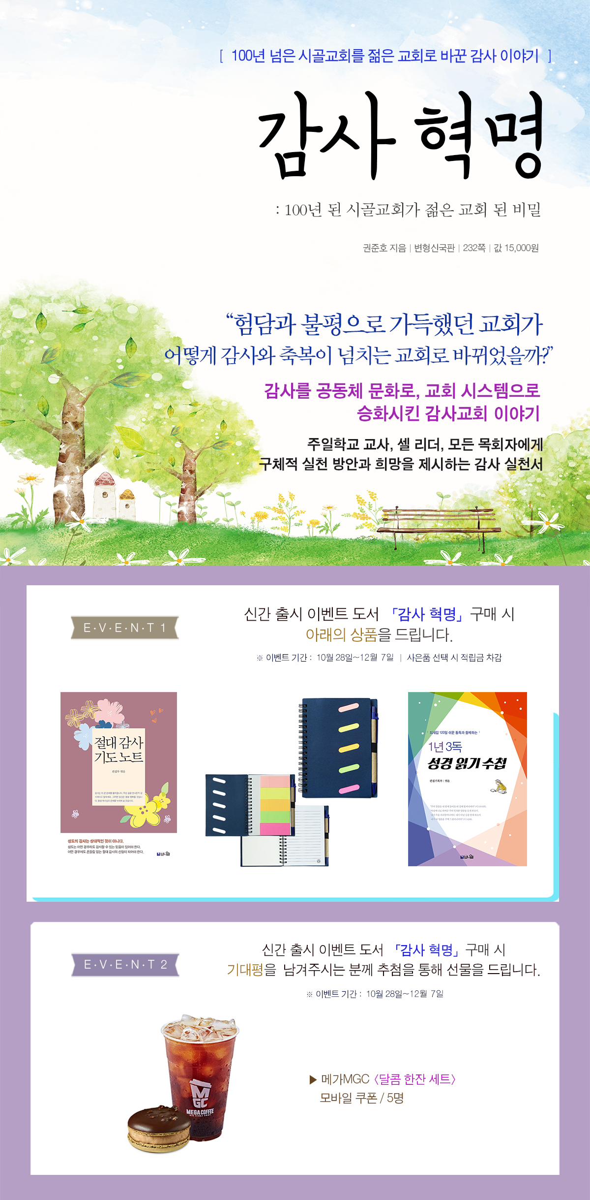 『감사 혁명 : 10년 된 시골교회가 젊은 교회 된 비밀』 출간 기념 이벤트