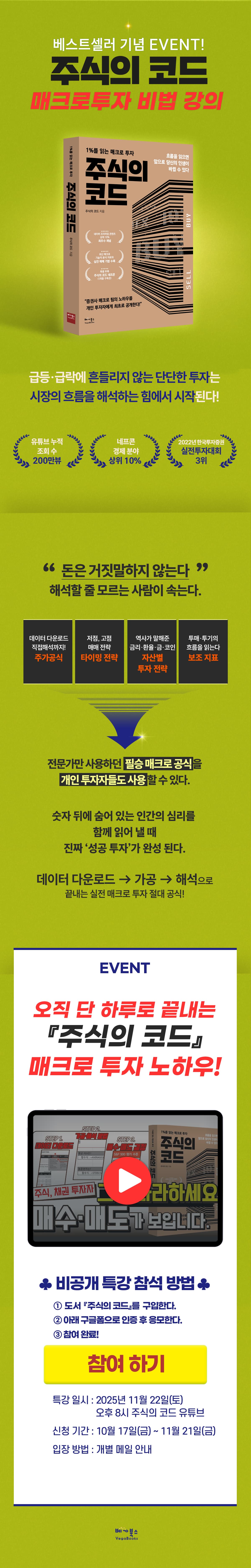 『주식의 코드』 베스트셀러 기념 비공개 특강 이벤트