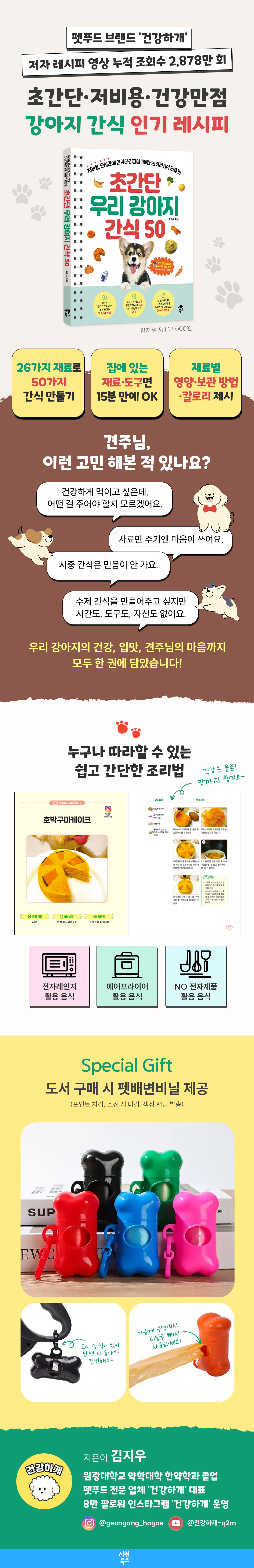 『초간단 우리 강아지 간식 50』 출간 기념 이벤트