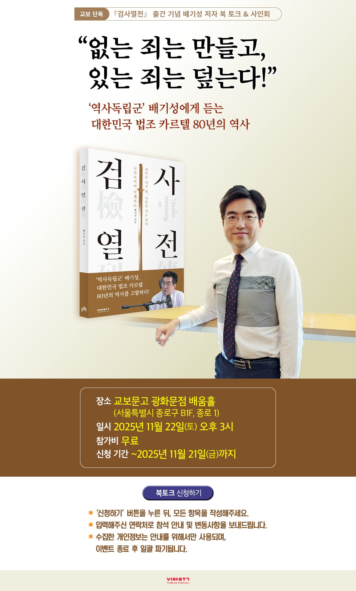 교보문고 단독! 배기성의 『검사열전』 출간 기념 북토크 & 사인회 이벤트