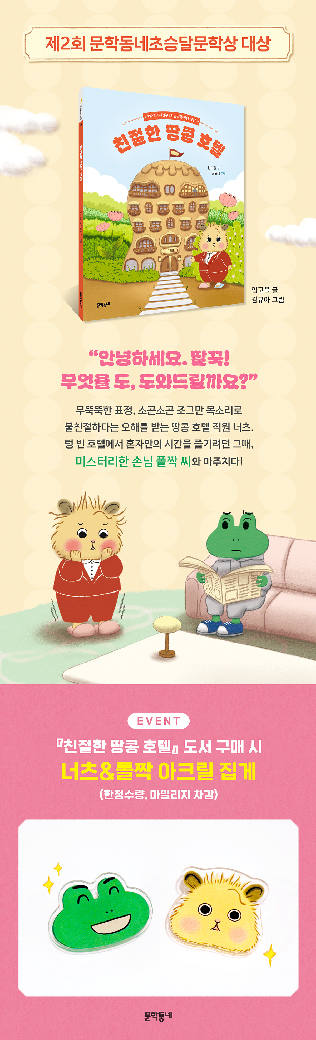 『친절한 땅콩 호텔』 출간 기념 이벤트