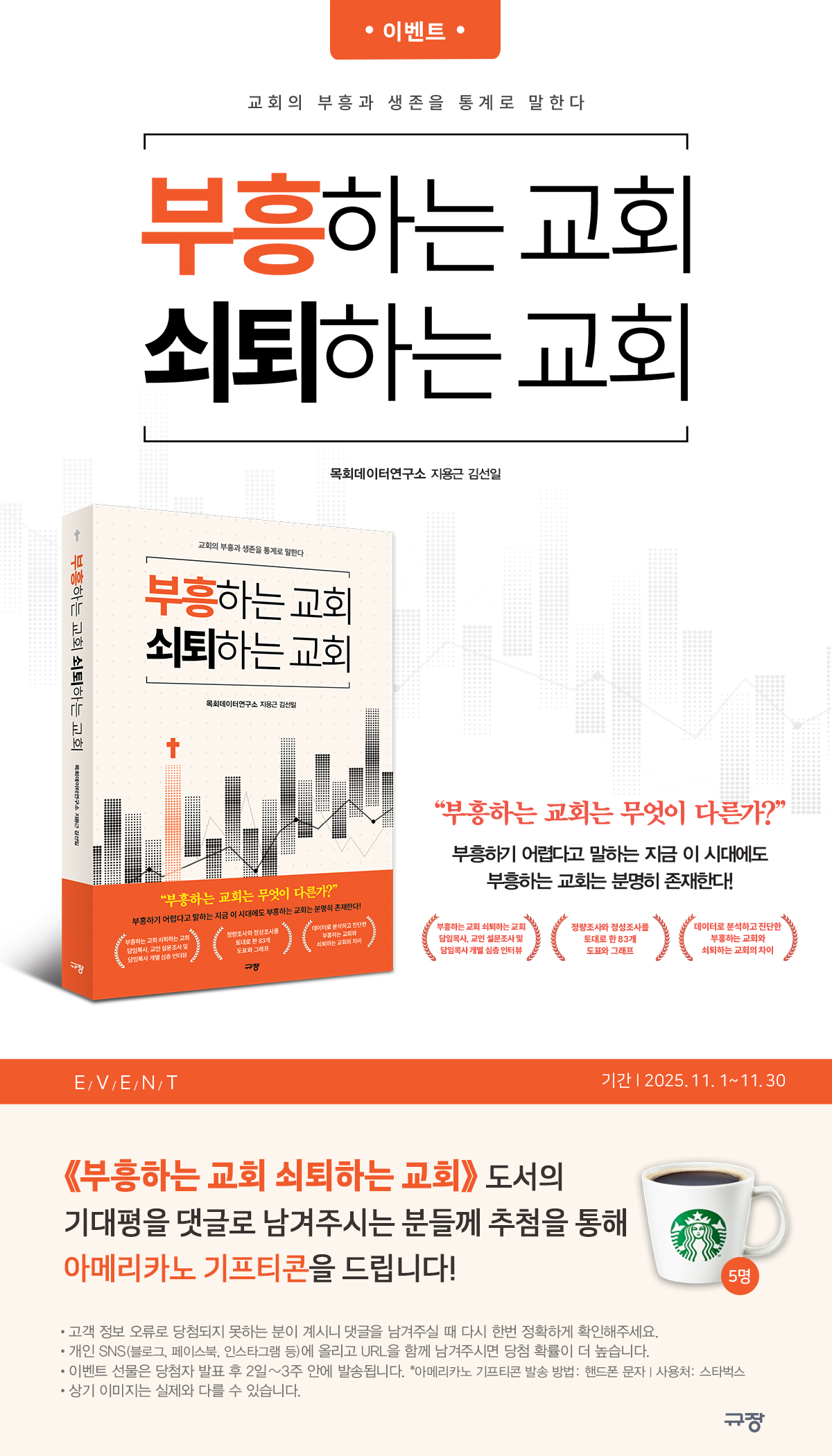 『부흥하는 교회 쇠퇴하는 교회』 기대평 작성 이벤트