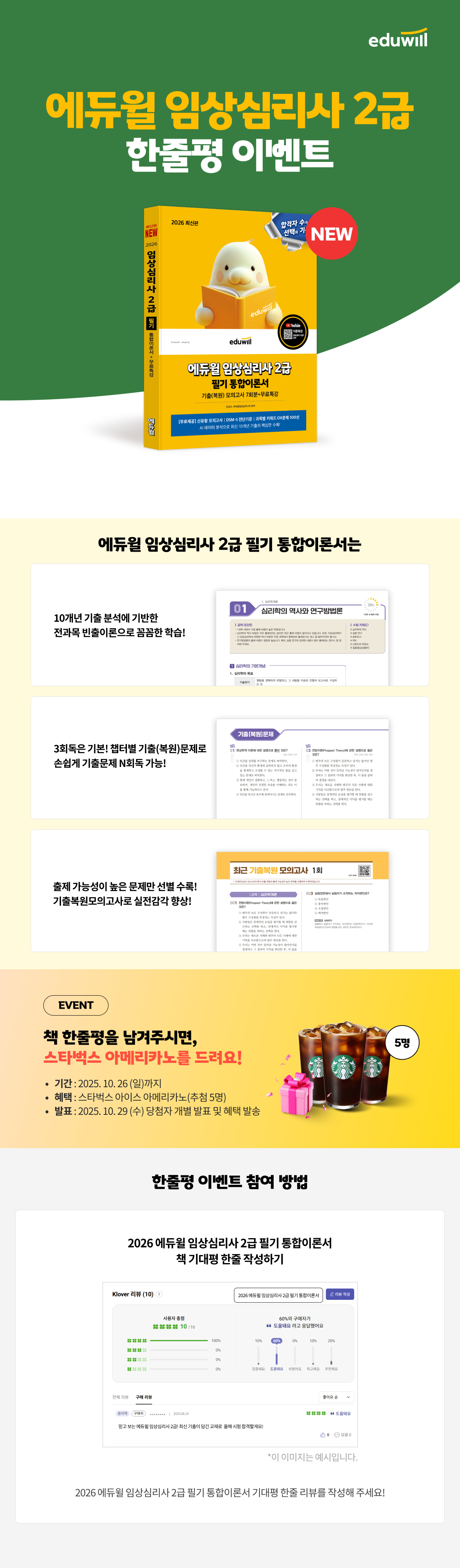 『2026 에듀윌 임상심리사 2급 필기 통합이론서』 출간 기념 한줄평 이벤트