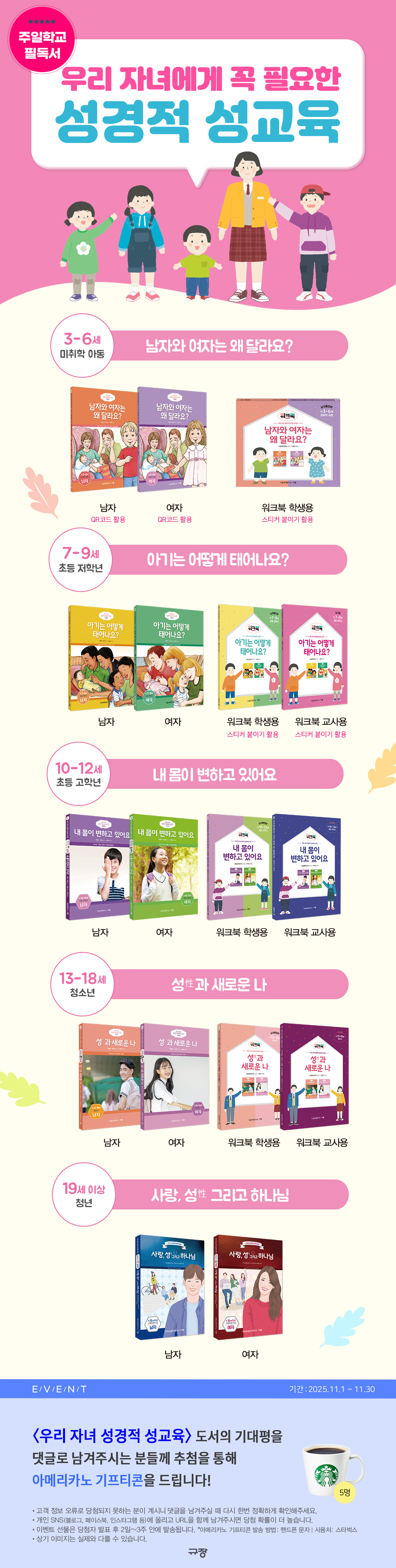 『우리 자녀 성경적 성교육』 시리즈 기대평 댓글 이벤트