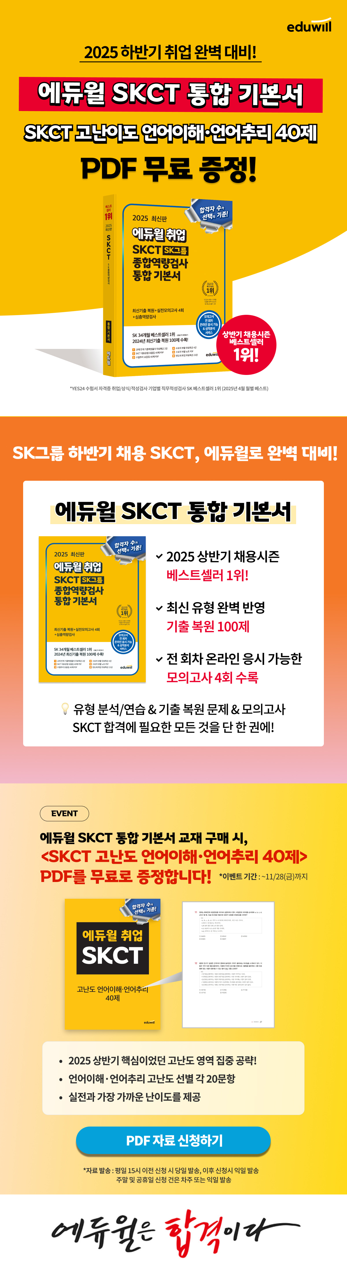 에듀윌 SKCT 통합기본서 학습자료 PDF 증정 이벤트