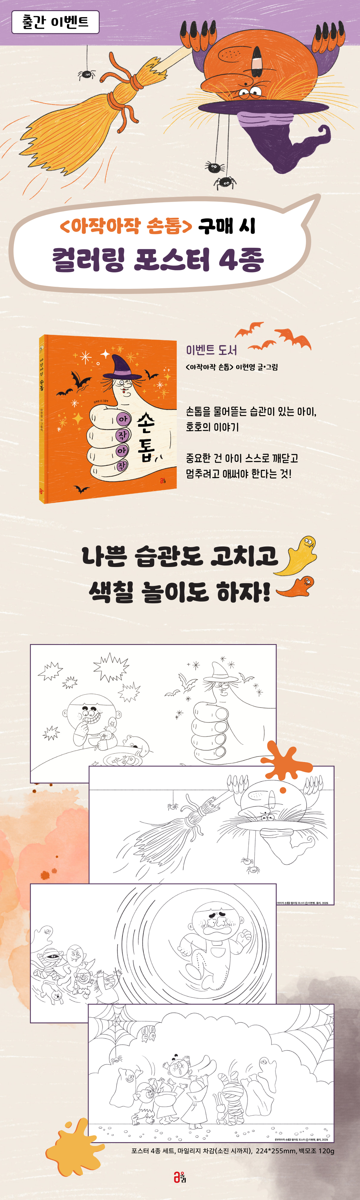 『아작아작 손톱』 출간 기념 이벤트