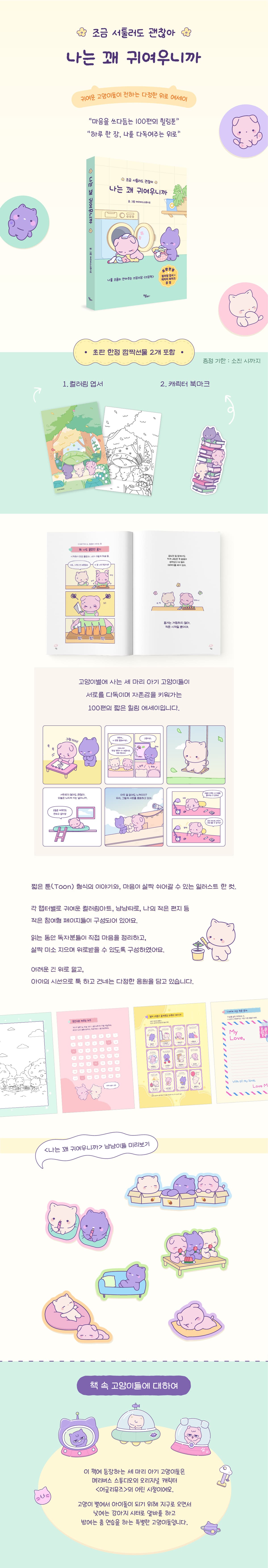 귀여운 고양이들이 전하는 다정한 위로 에세이! <나는 꽤 귀여우니까> 출간 기념 이벤트