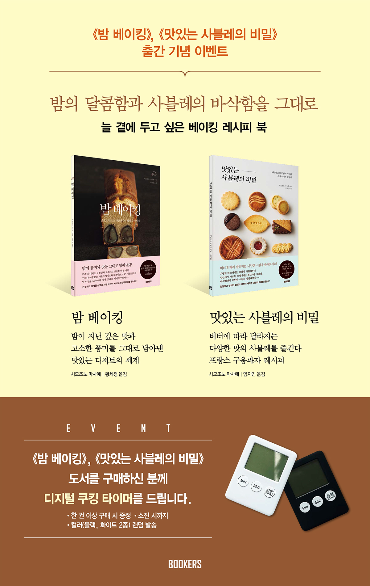 『밤 베이킹, 맛있는 사블레의 비밀』 출간 기념 이벤트