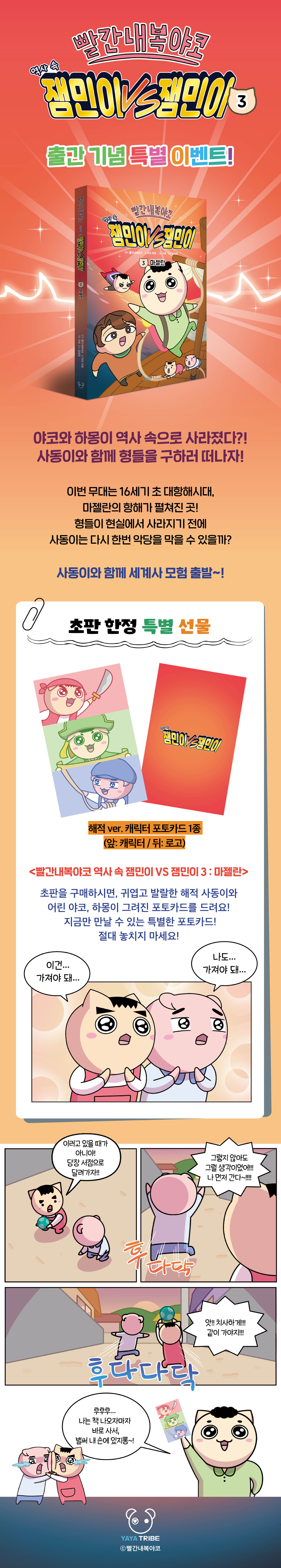 『빨간내복야코 역사 속 잼민이 VS 잼민이 3』 초판 한정 이벤트