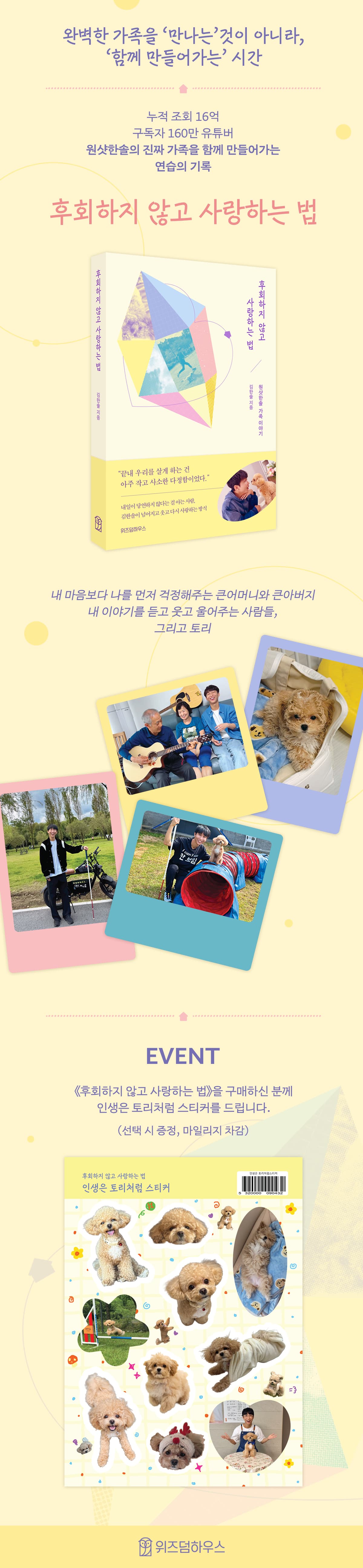 구독자 160만 유튜버! 원샷한솔의 『후회하지 않고 사랑하는 법』 출간 기념 이벤트