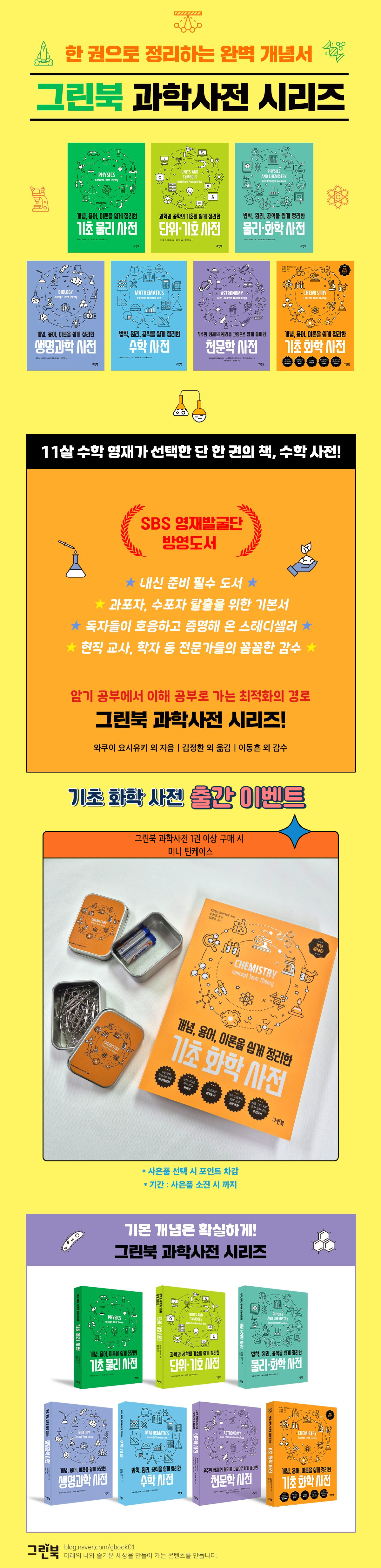 『그린북 과학사전 시리즈』 '기초 화학 사전' 출간 기념 이벤트