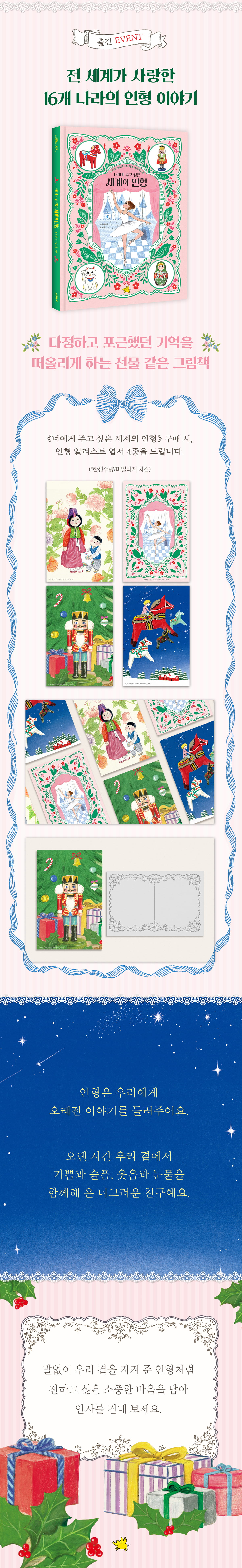 『너에게 주고 싶은 세계의 인형』 출간 기념 이벤트