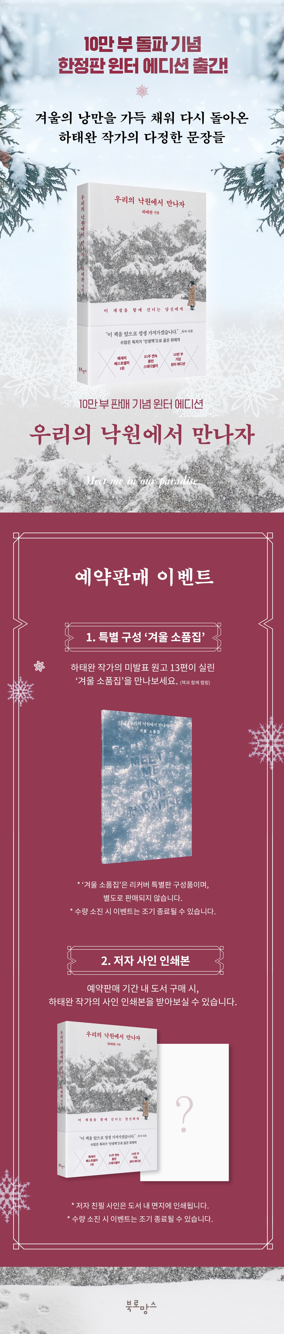 10만 부 돌파 기념! 『우리의 낙원에서 만나자(10만 부 기념 윈터 에디션)』 한정판 윈터 에디션 출간 기념 이벤트