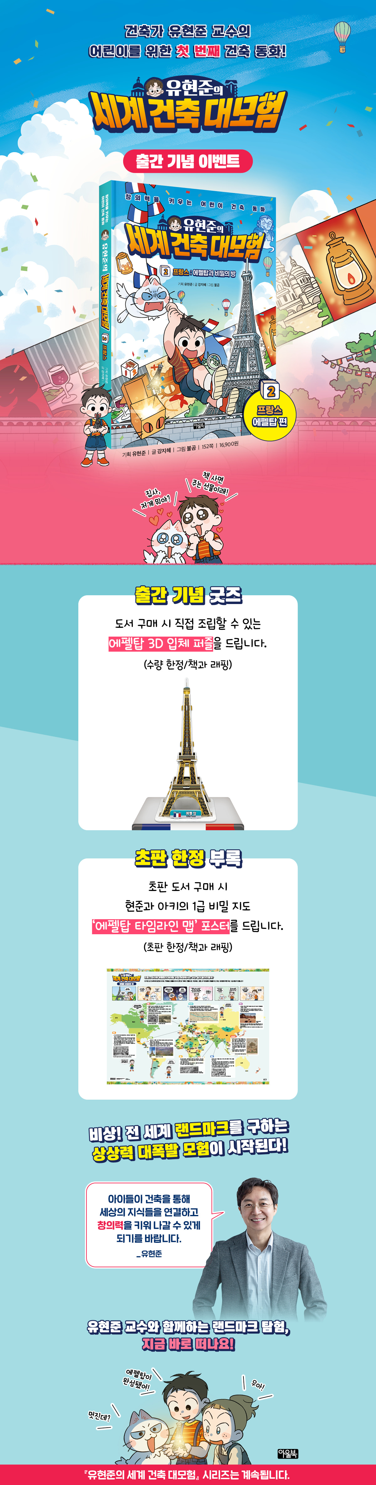 『유현준의 세계 건축 대모험 2』 출간 기념 이벤트