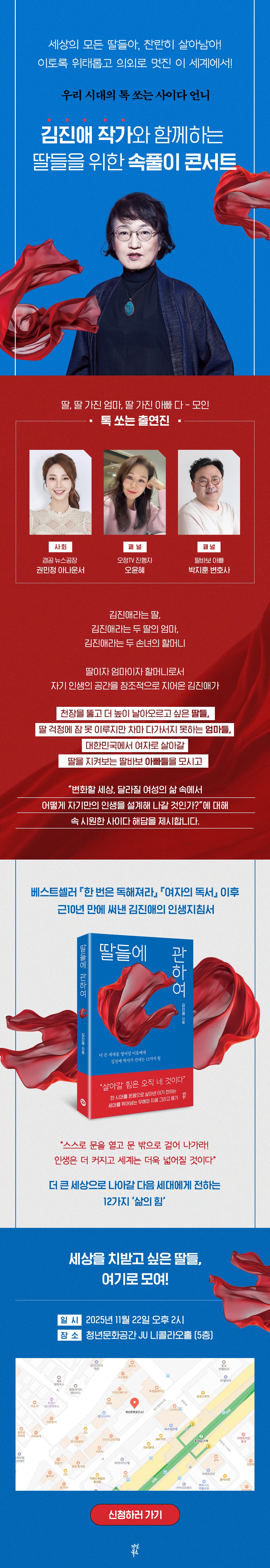 김진애 작가의 『딸들에 관하여』 출간 기념 속풀이 콘서트 