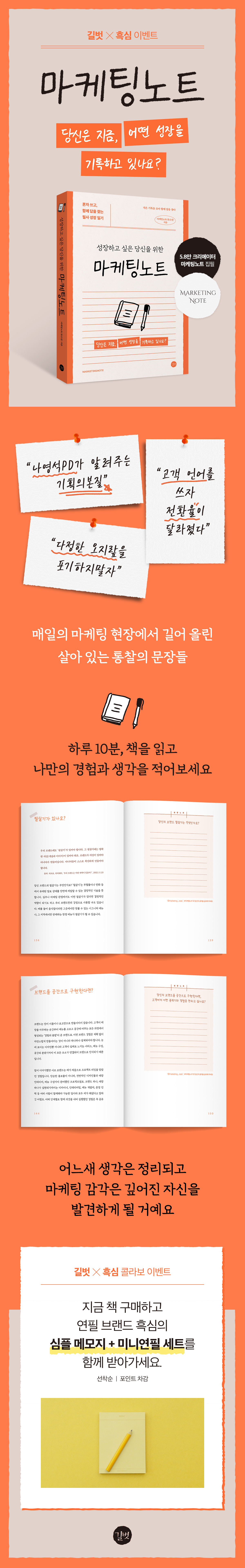 길벗 X 흑심 콜라보! 『마케팅노트』 출간 기념 이벤트