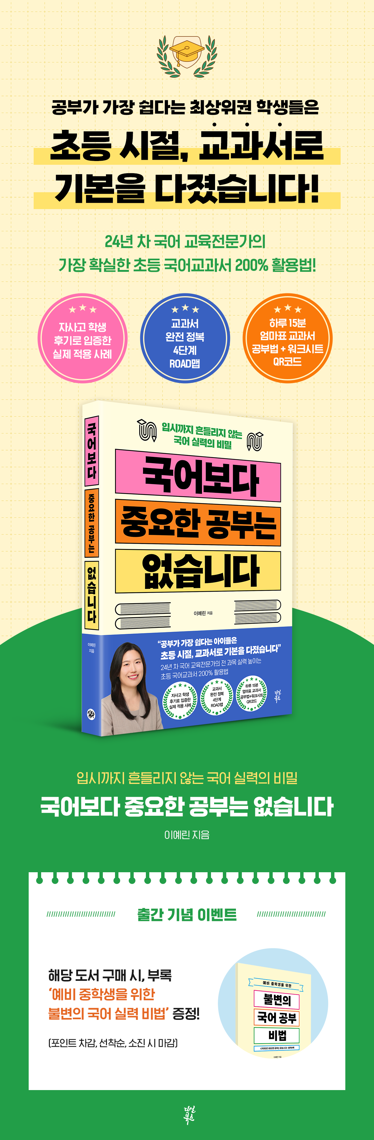 『국어보다 중요한 공부는 없습니다』 예약판매 이벤트