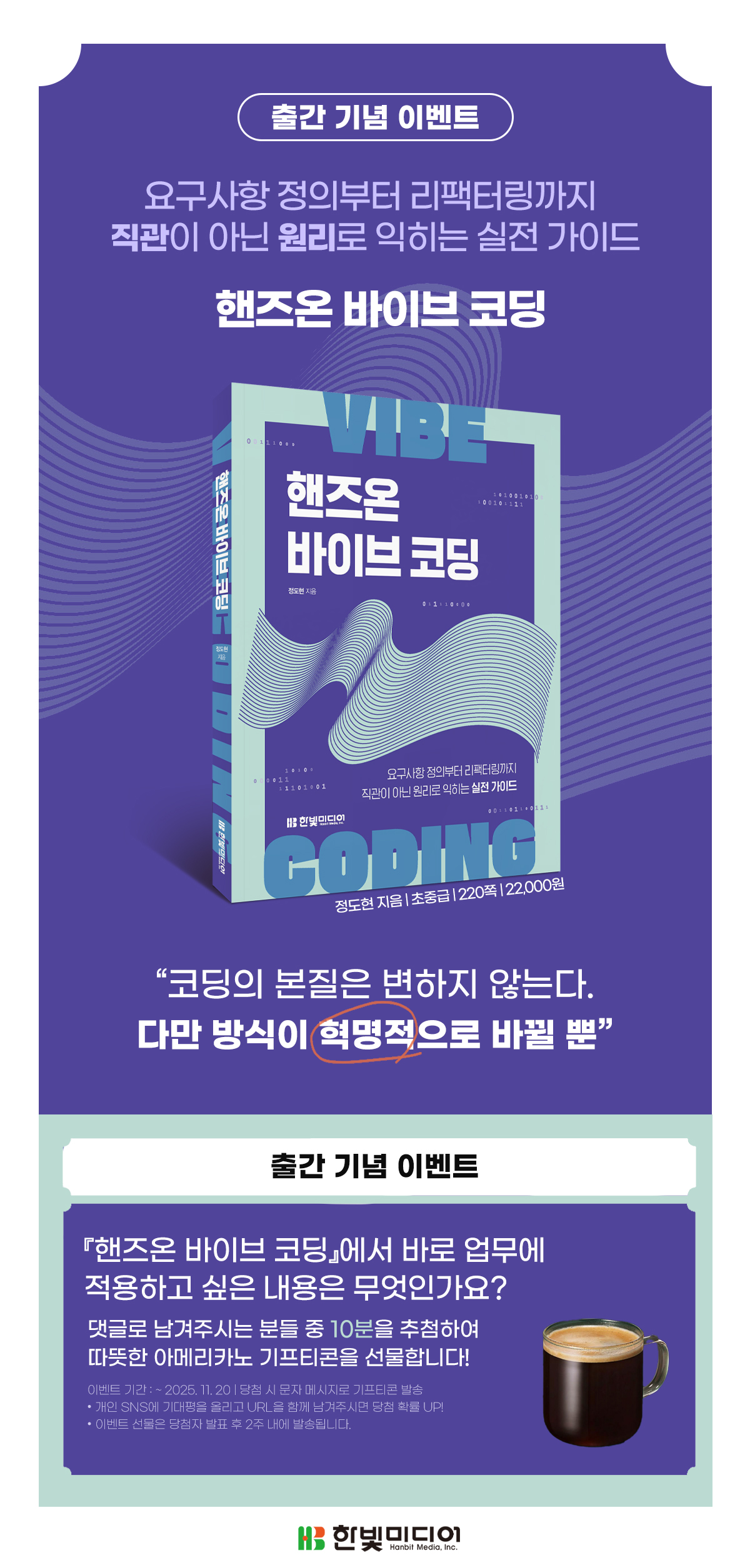 『핸즈온 바이브 코딩: 요구사항 정의부터 리팩터링까지 직관이 아닌 원리로 익히는 실전 가이드』 출간 기념 댓글 이벤트