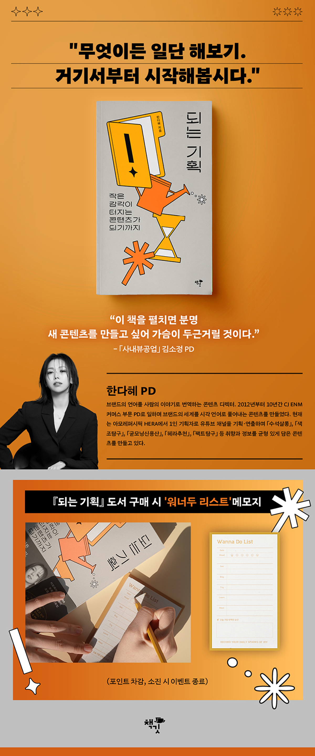 한다혜 PD의 『되는 기획』 출간 기념 이벤트