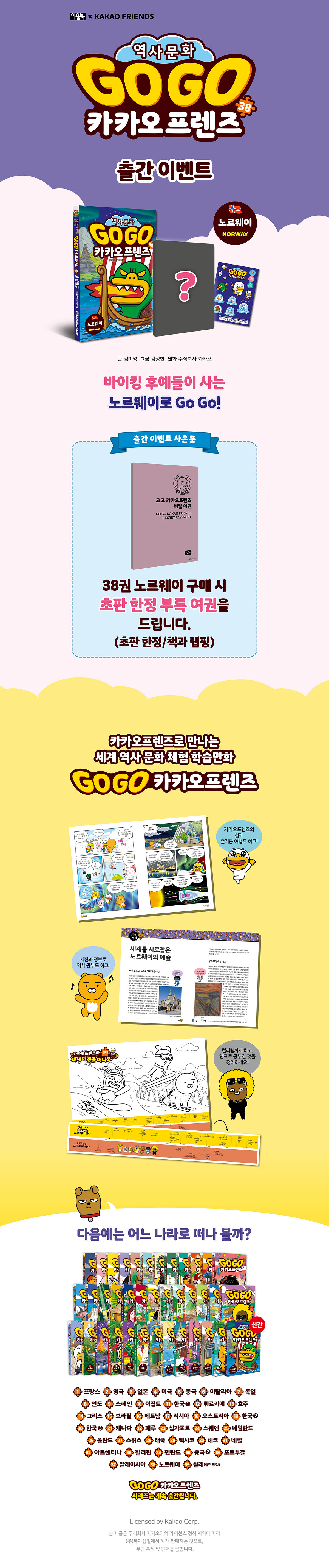 『Go Go 카카오프렌즈 38』 초판 한정 이벤트