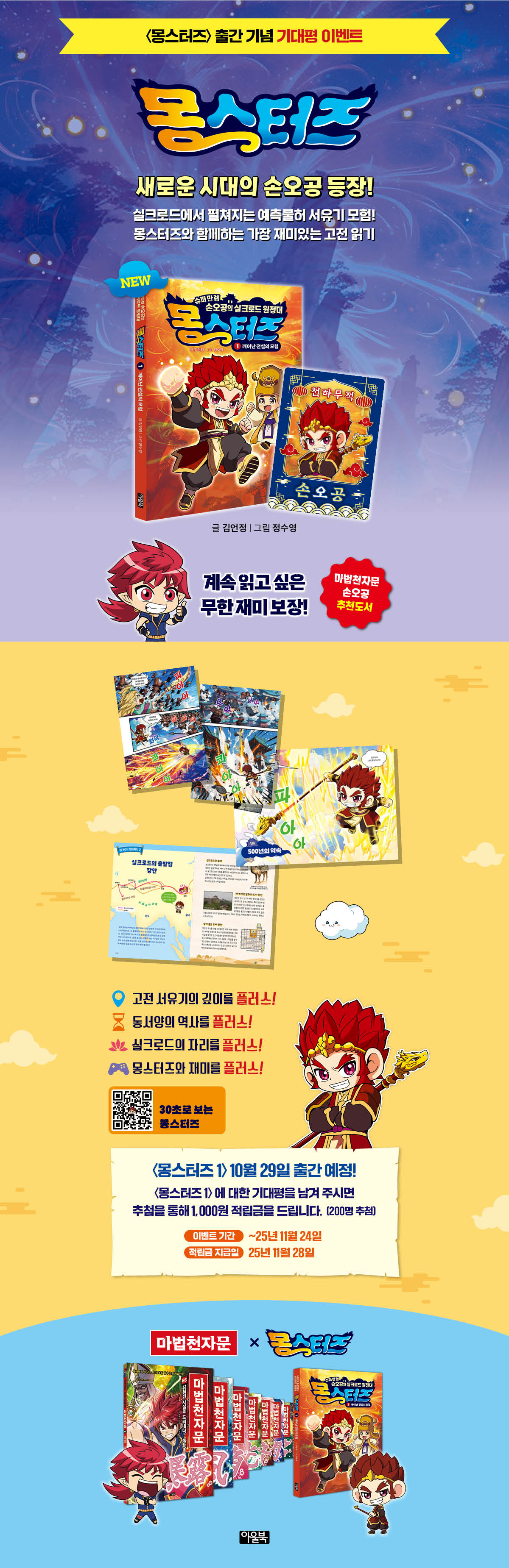 『몽스터즈 1』 출간 기념 기대평 이벤트