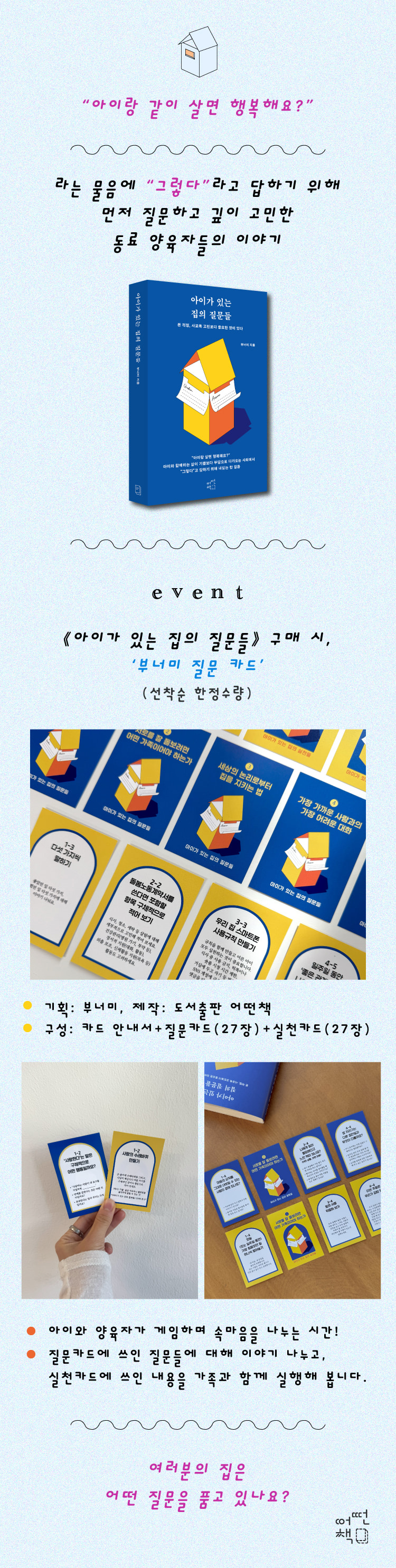 『아이가 있는 집의 질문들』 출간 기념 이벤트