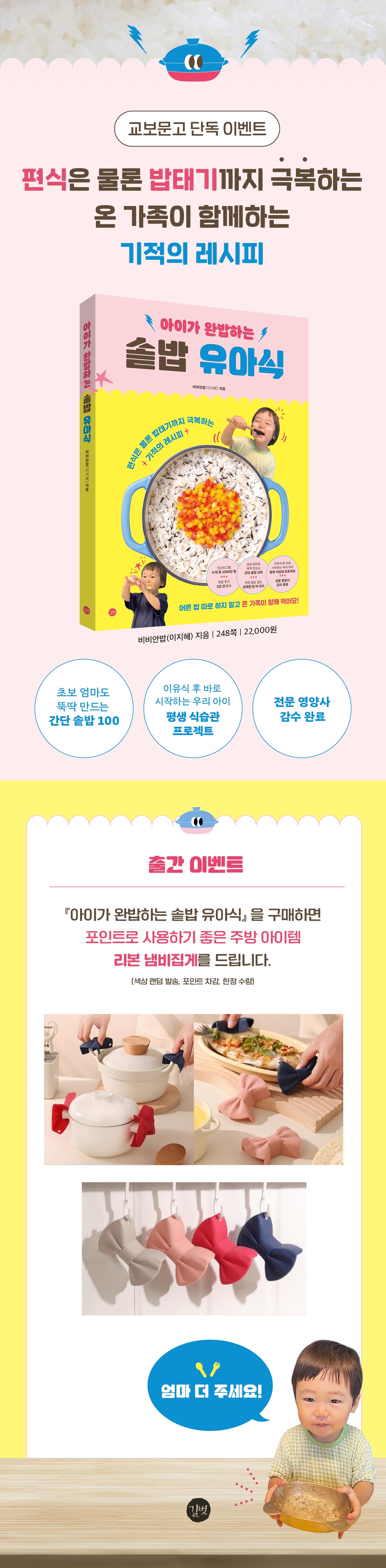 [교보단독]  『아이가 완밥하는 솥밥 유아식』 출간 이벤트