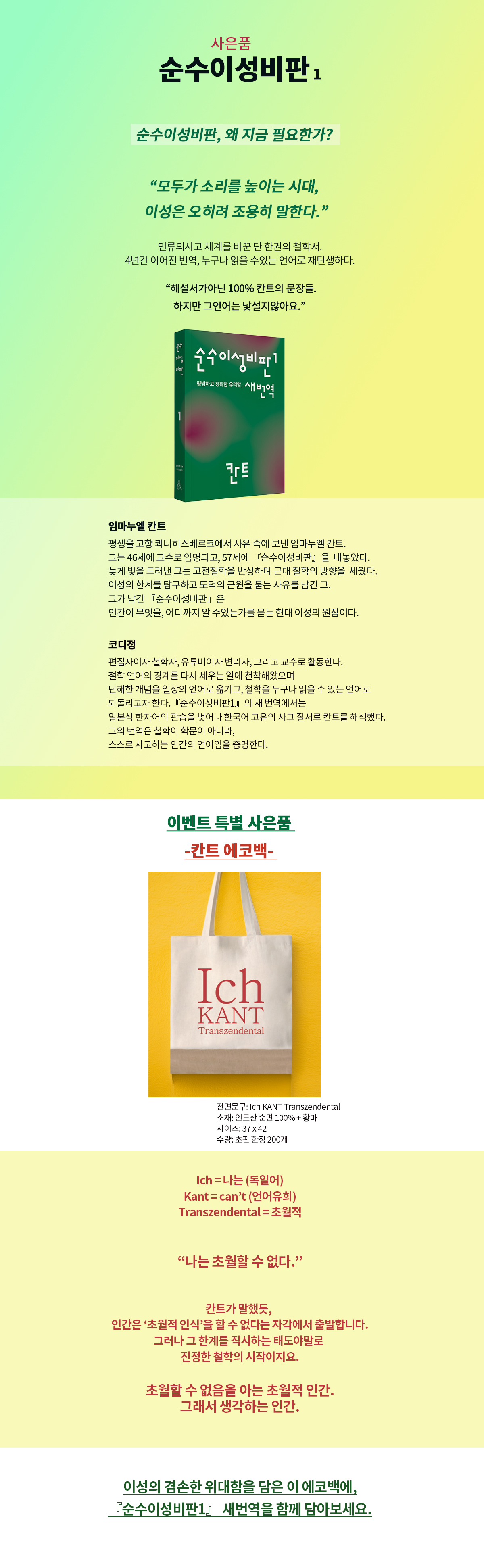 칸트의 <순수이성비판 1> 출간 기념 이벤트