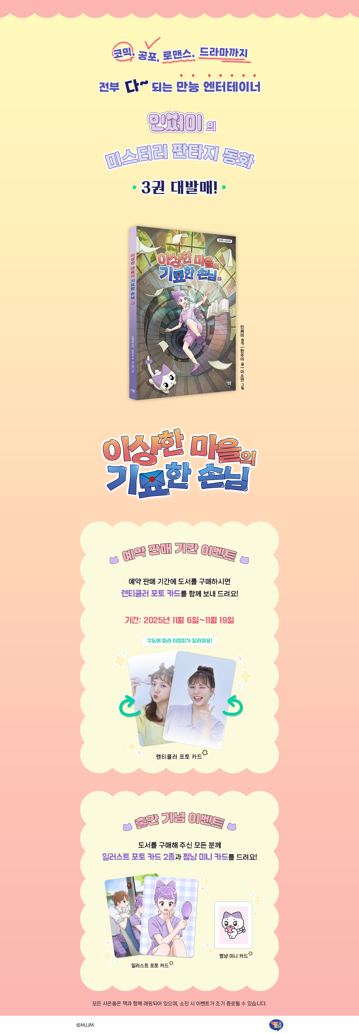 『이상한 마을의 기묘한 손님 3』 예약판매 이벤트