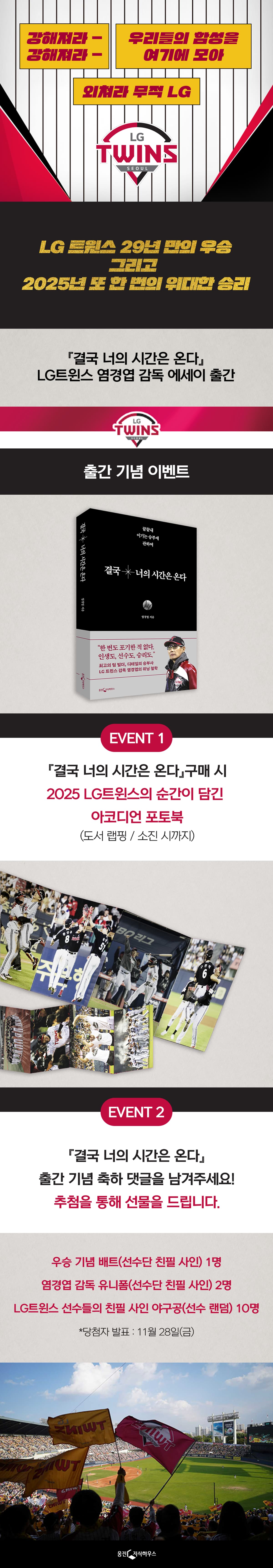 LG 트윈스 염경엽 감독 에세이! 『결국 너의 시간은 온다』 출간 기념 이벤트