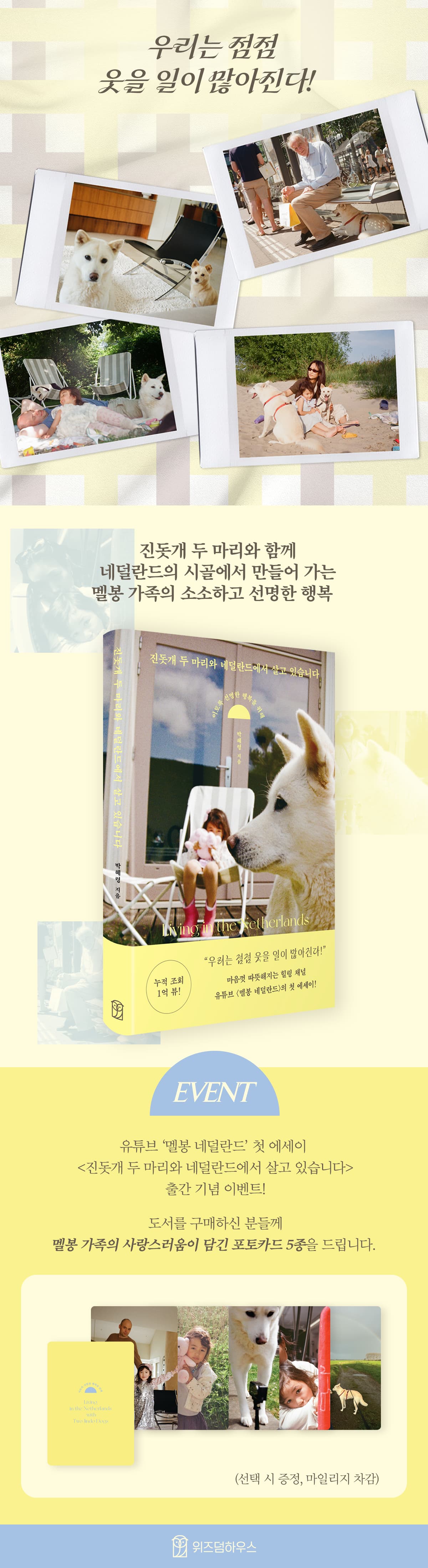 유튜브 '멜봉 네덜란드'의 첫 에세이! 『진돗개 두 마리와 네덜란드에서 살고 있습니다』 출간 기념 이벤트