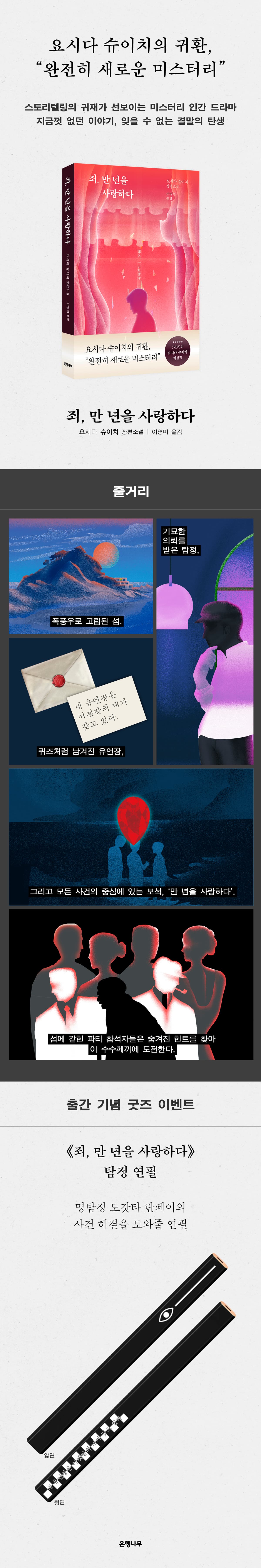 요시다 슈이치의 신간! 『죄, 만년을 사랑하다』 출간 기념 이벤트