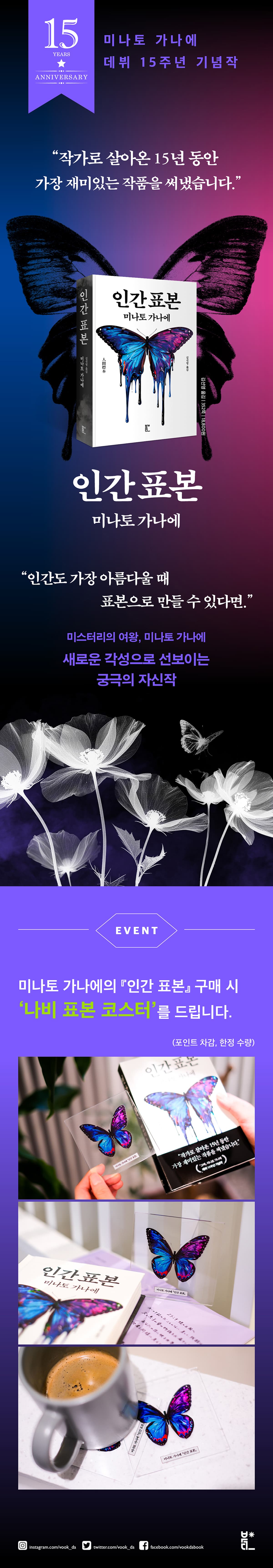 미스터리의 여왕! 미나토 가나에의 『인간 표본』 출간 기념 이벤트