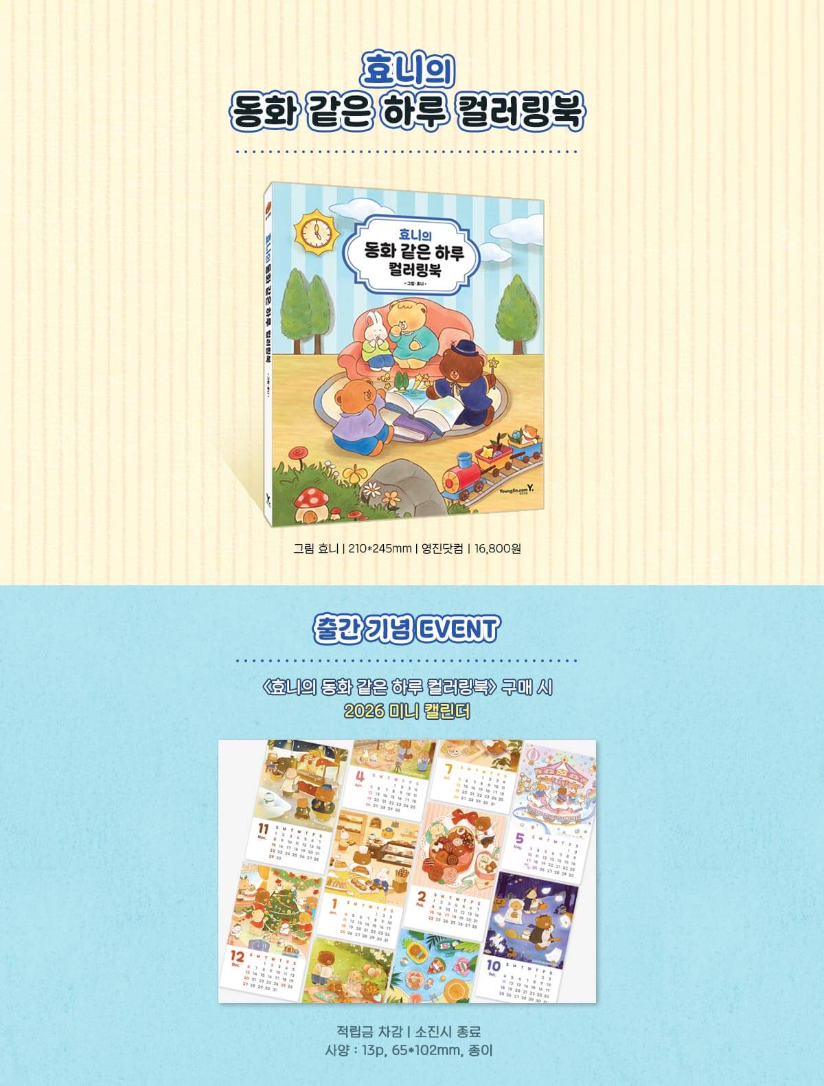 『효니의 동화 같은 하루 컬러링북』 예약판매 이벤트