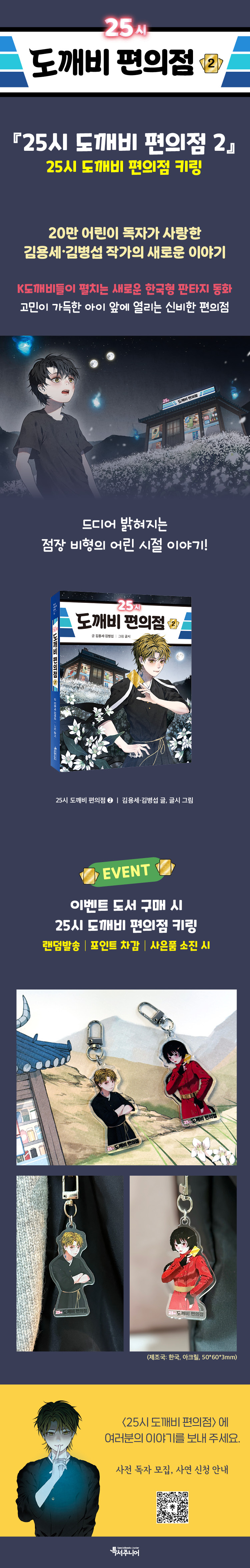 『25시 도깨비 편의점 2』 출간 기념 이벤트