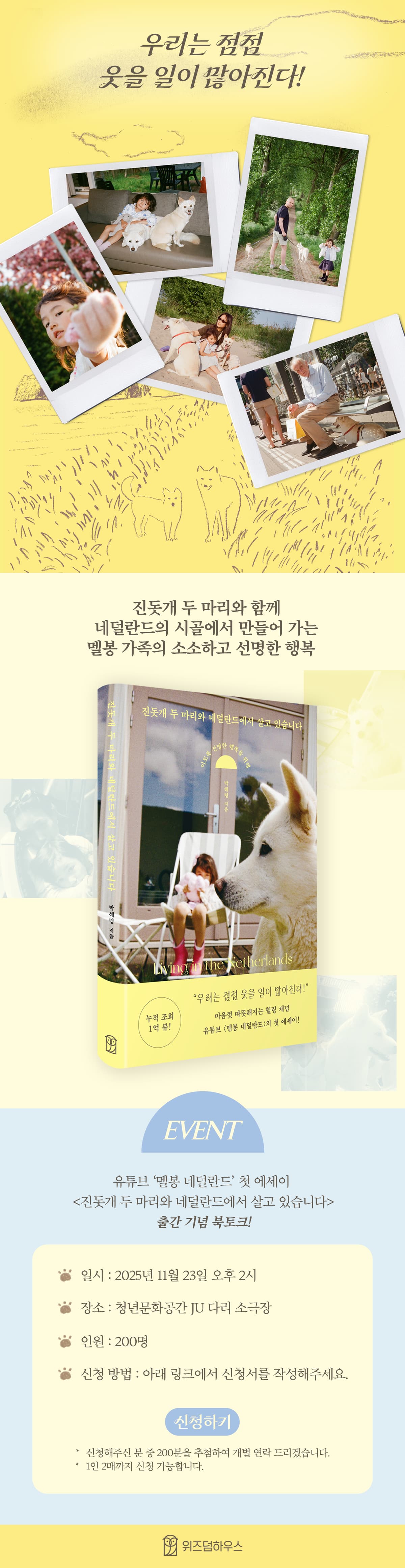 유튜브 '멜봉 네덜란드'의 첫 에세이! <진돗개 두 마리와 네덜란드에서 살고 있습니다> 출간 기념 북토크 이벤트