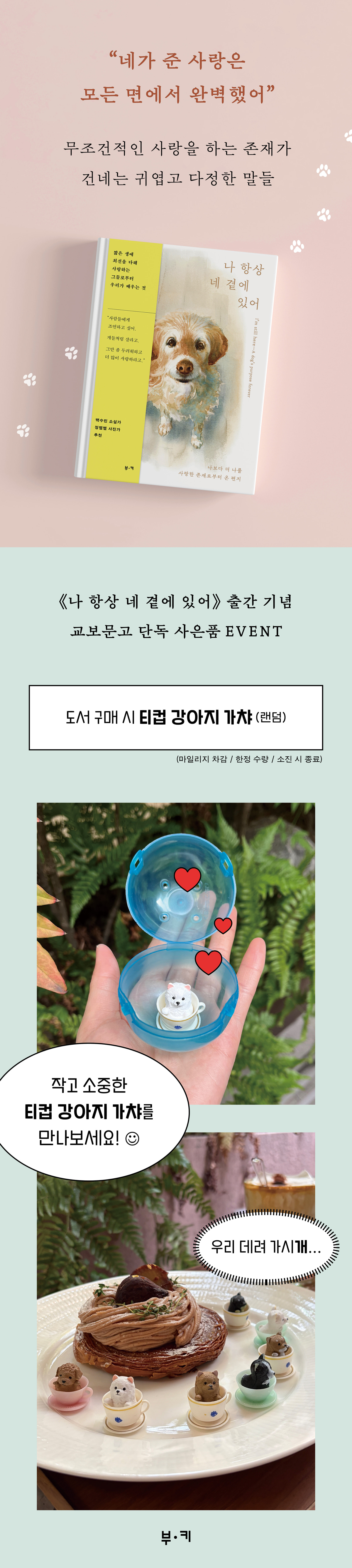 『나 항상 네 곁에 있어』 출간 기념 이벤트