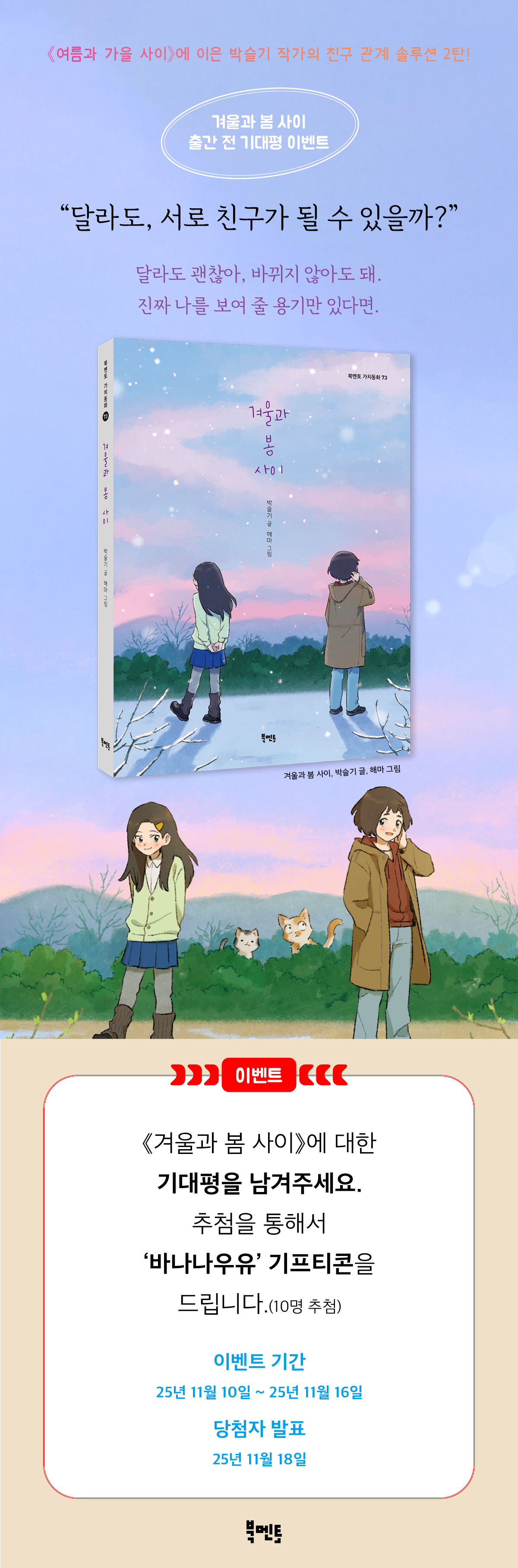 『겨울과 봄 사이』 기대평 이벤트