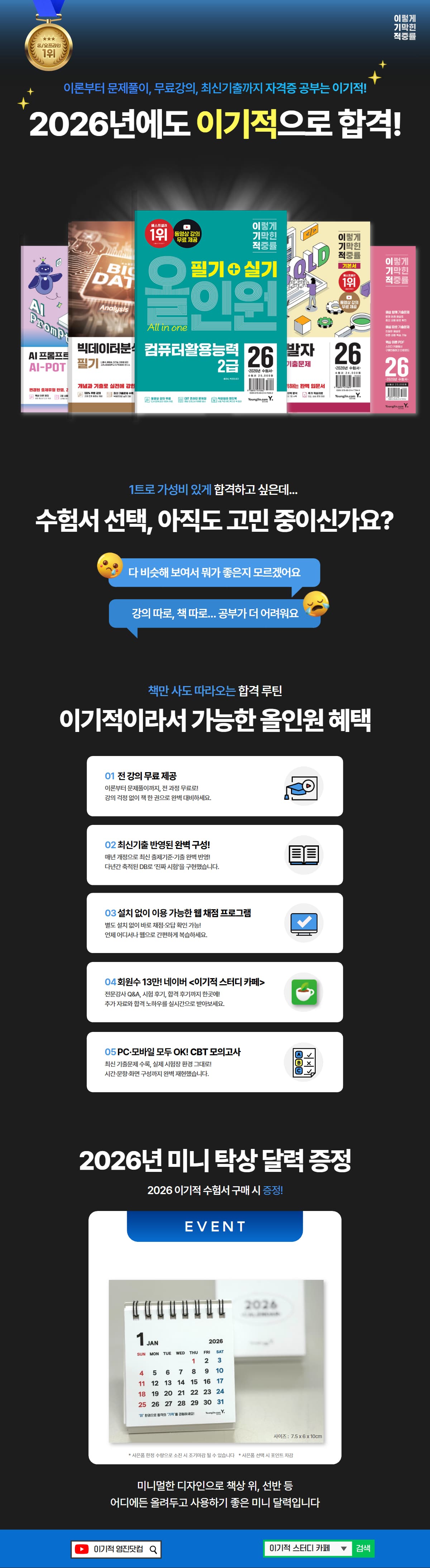 『2026년 이기적 수험서 개정판 출간 기념 이벤트』