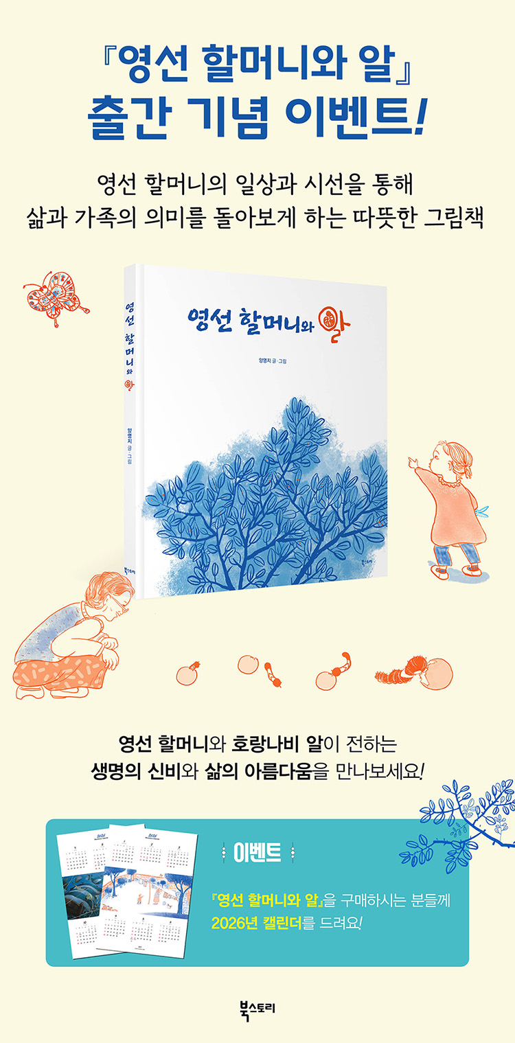 『영선 할머니와 알』 출간 기념 이벤트