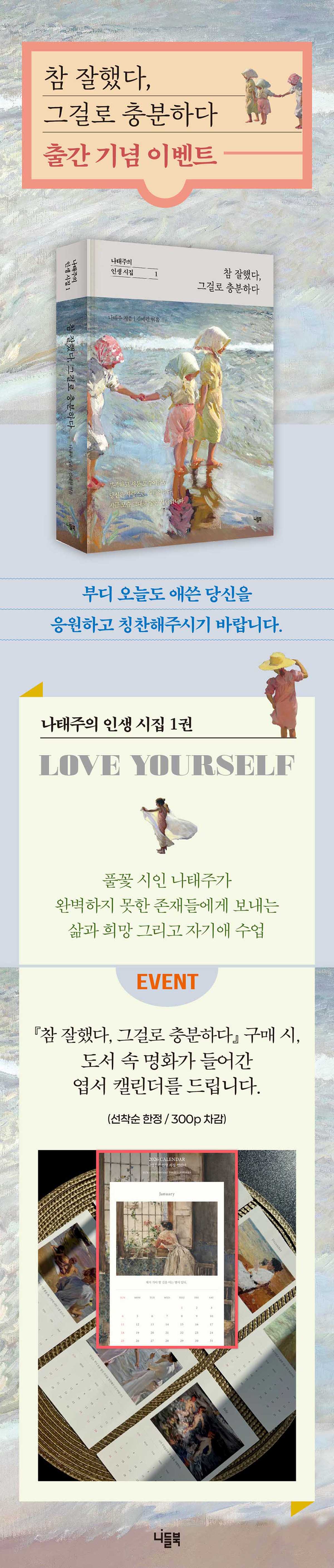 나태주 시인의 『참 잘했다, 그걸로 충분하다』 출간 기념 이벤트