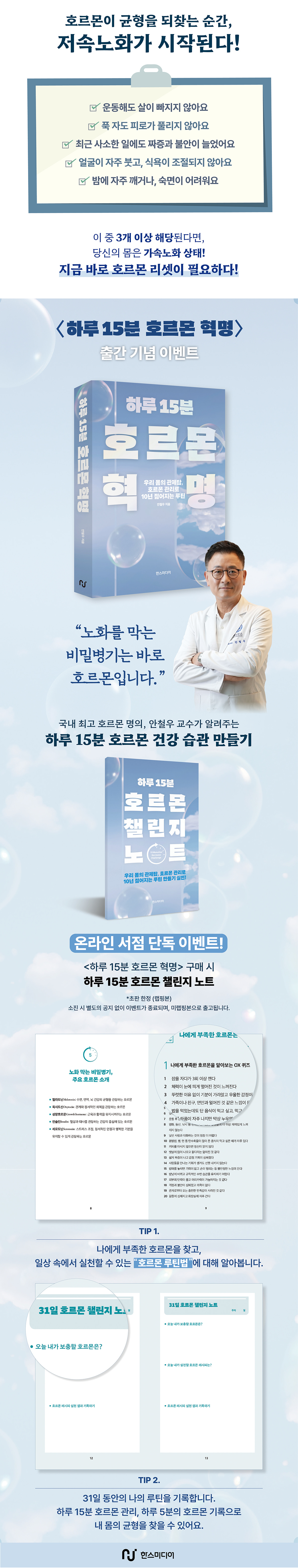 『하루 15분 호르몬 혁명』 초판 한정 이벤트