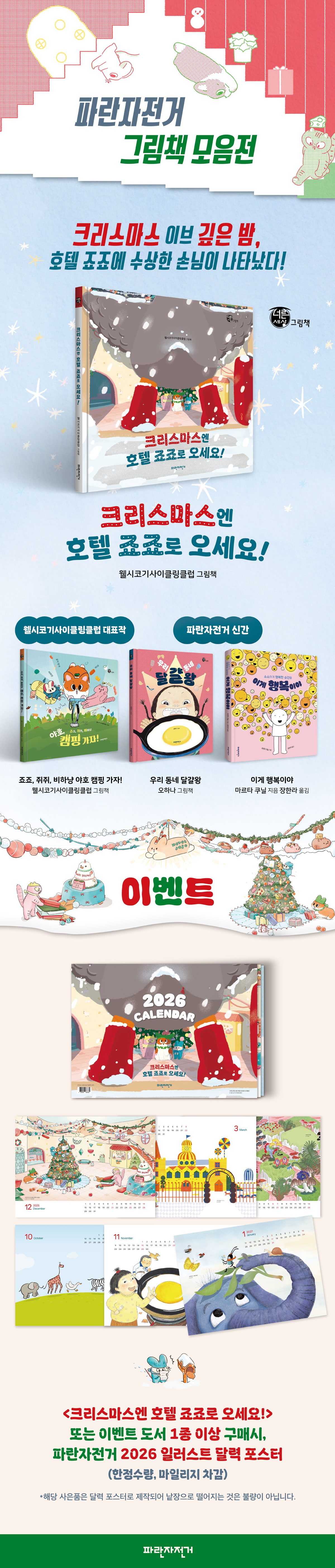 『크리스마스엔 호텔 죠죠로 오세요!』 출간 기념 시리즈 이벤트