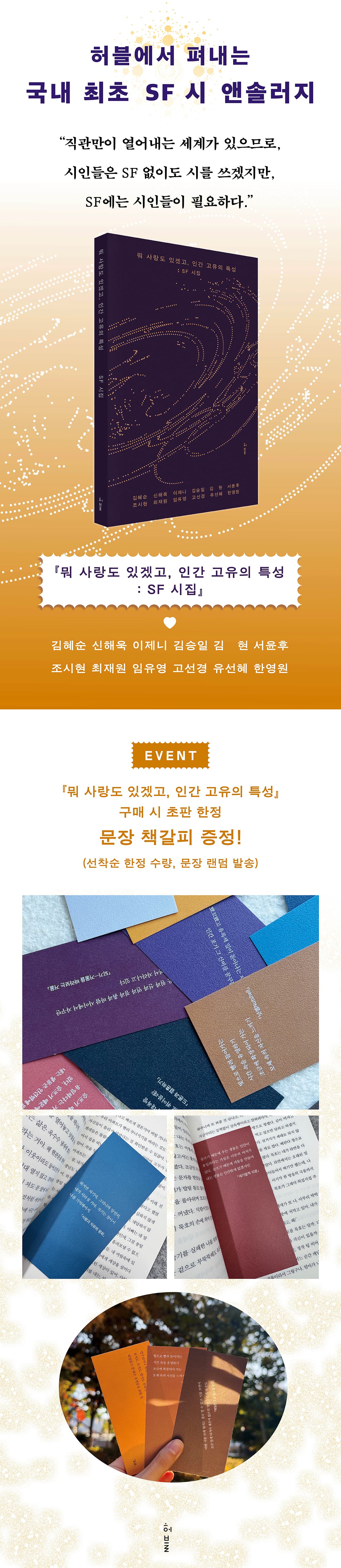 국내 최초  SF 시 앤솔러지! 『뭐 사랑도 있겠고, 인간 고유의 특성: SF 시집』 출간 기념 이벤트