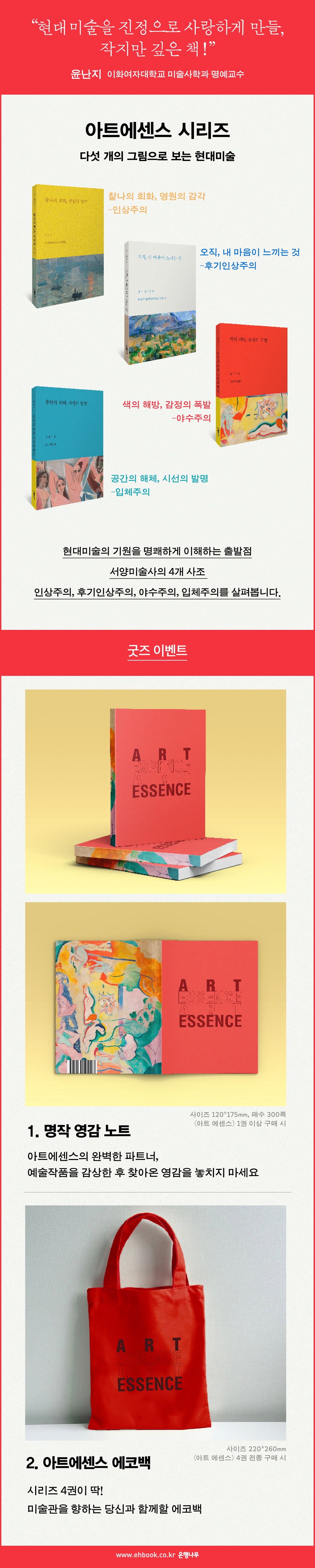 <아트 에센스> 시리즈 구매 이벤트