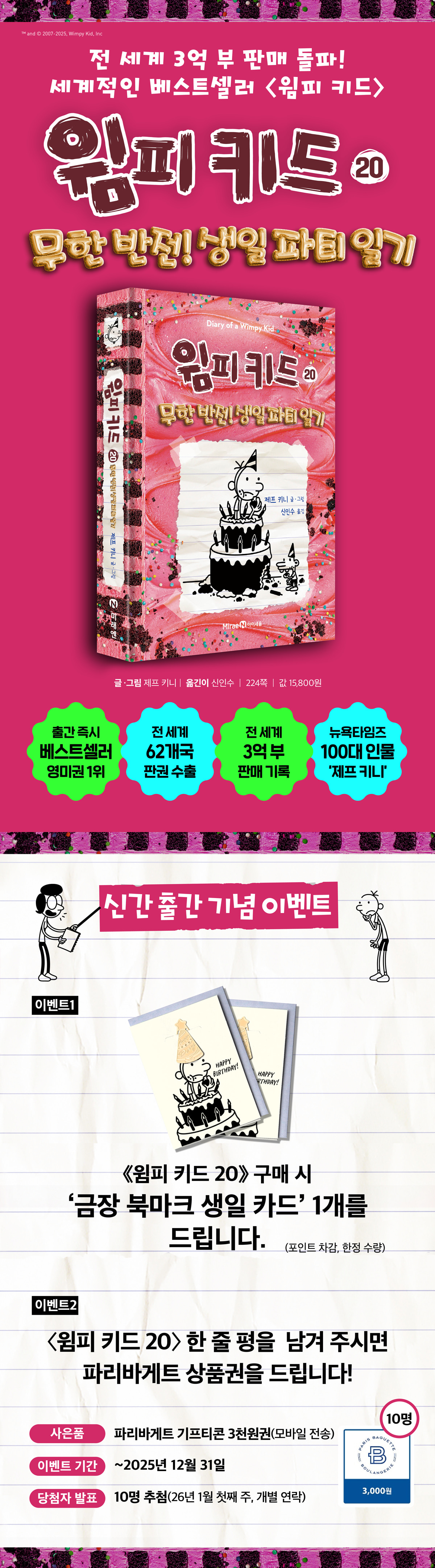 『윔피 키드 20』 예약판매 이벤트